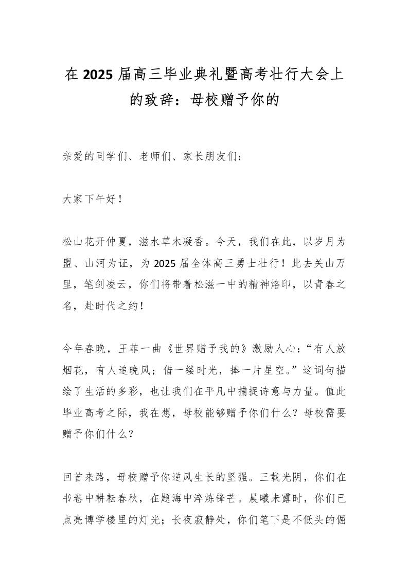 在2025届高三毕业典礼暨高考壮行大会上的致辞：母校赠予你的-教务资料网