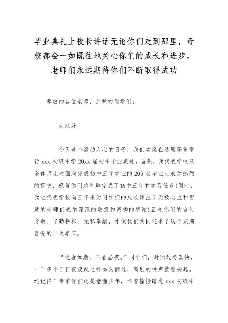 毕业典礼上校长讲话无论你们走到那里，母校都会一如既往地关心你们的成长和进步，老师们永远期待你们不断取得成功-教务资料网