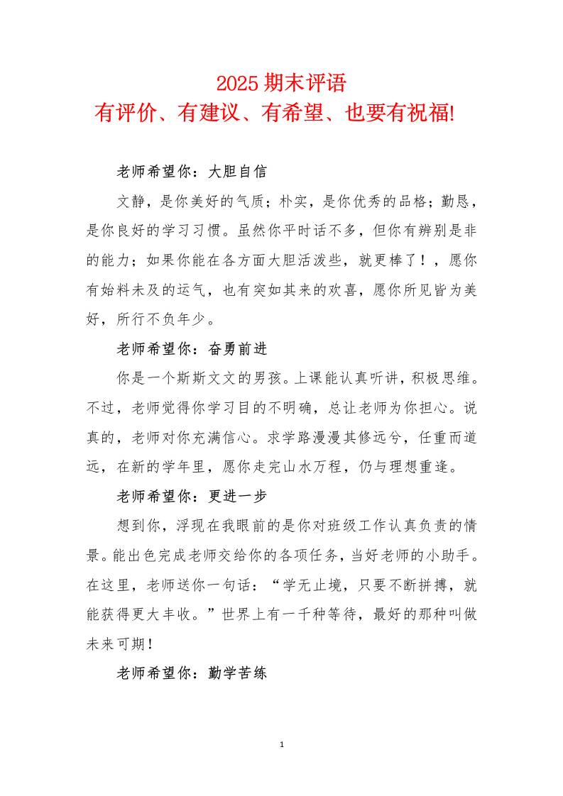 2025《期末评语》有评价、有建议、有希望、也要有祝福！-教务资料网