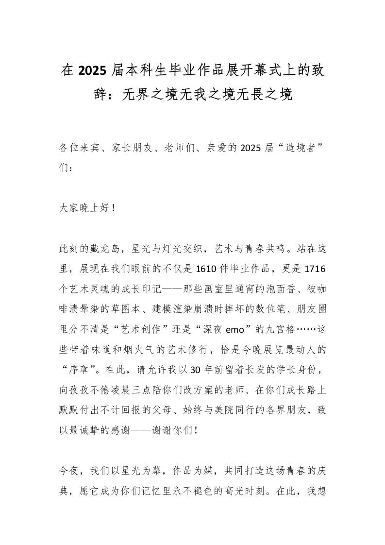 在2025届本科生毕业作品展开幕式上的致辞：无界之境无我之境无畏之境-教务资料网