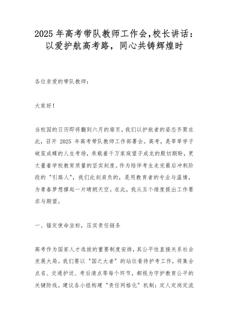 2025年高考带队教师工作会，校长讲话：以爱护航高考路，同心共铸辉煌时-教务资料网