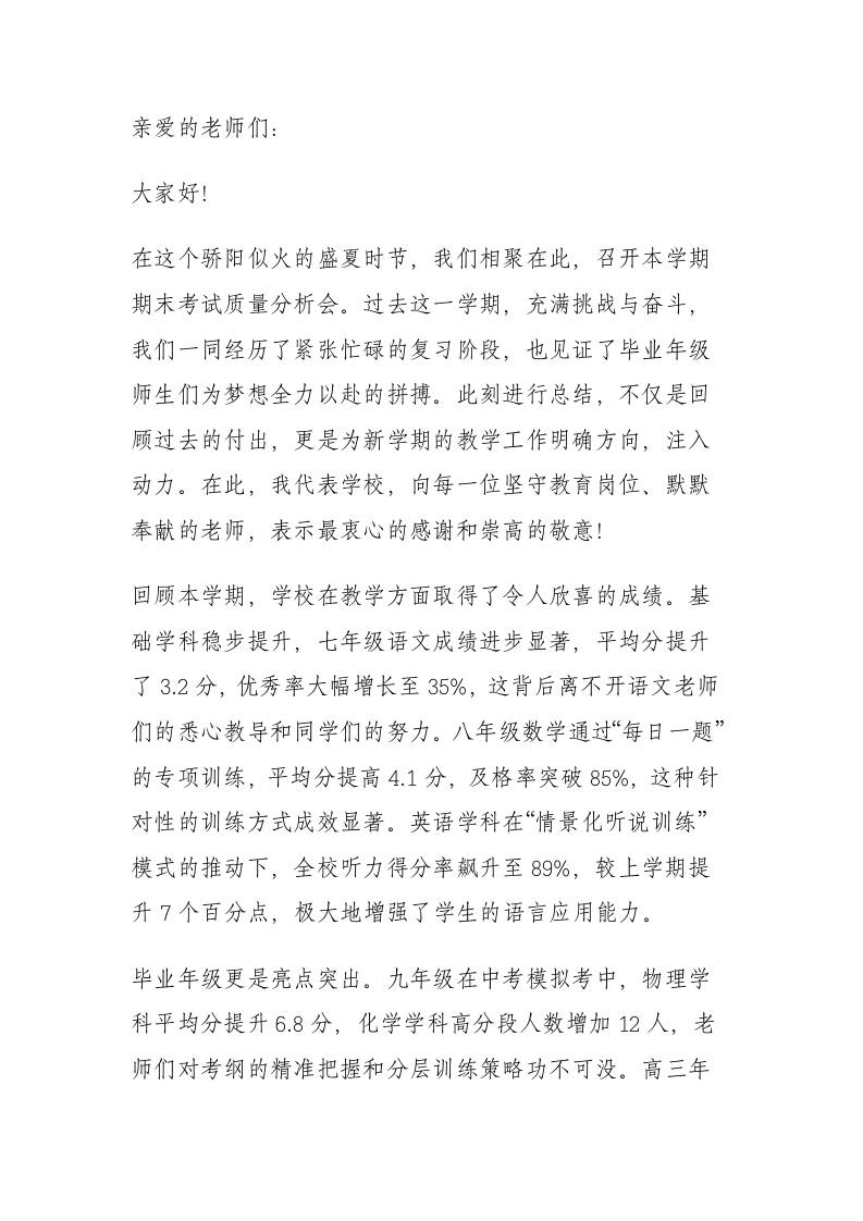 期末考试质量分析会，校长发言：同心聚力，规划新程启华章-教务资料网