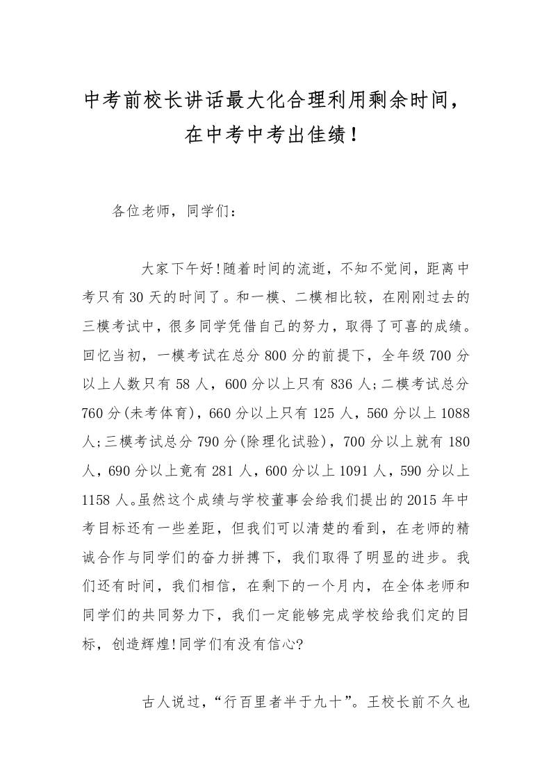 中考前校长讲话最大化合理利用剩余时间，在中考中考出佳绩！-教务资料网