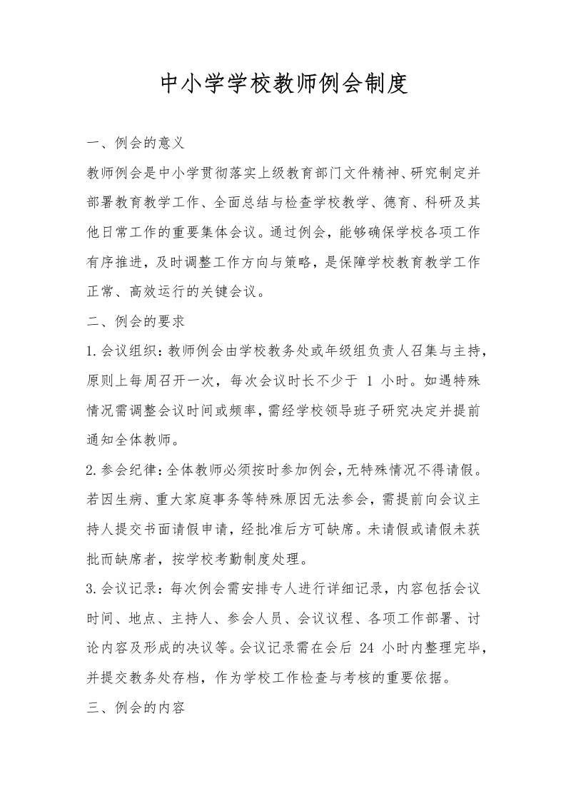 中小学学校教师例会制度-教务资料网