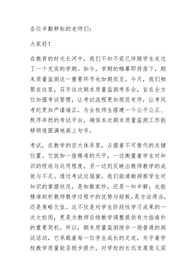 期末质量监测考务工作会，校长讲话：强化责任意识，规范考务工作！-教务资料网