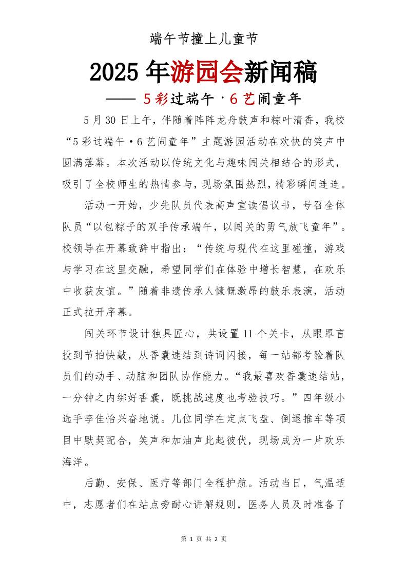 2025年游园会新闻稿-教务资料网