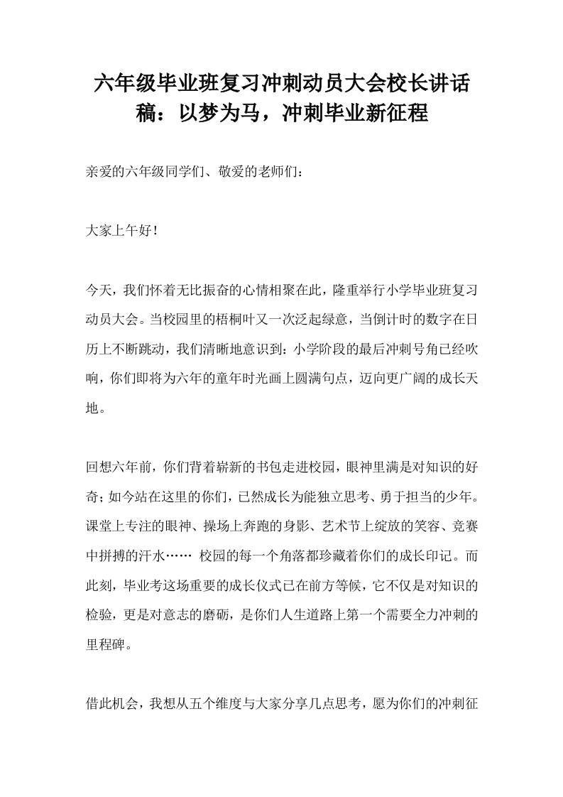 六年级毕业班复习冲刺动员大会校长讲话稿：以梦为马，冲刺毕业新征程-教务资料网
