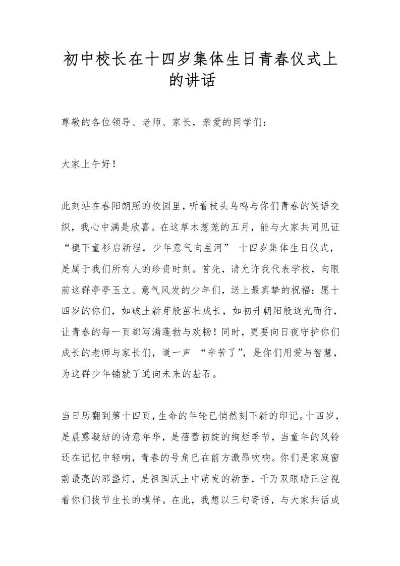 初中校长在十四岁集体生日青春仪式上的讲话​-教务资料网