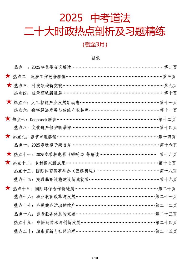 2025中考道法时政热点剖析及习题精练（截止3月）-教务资料网