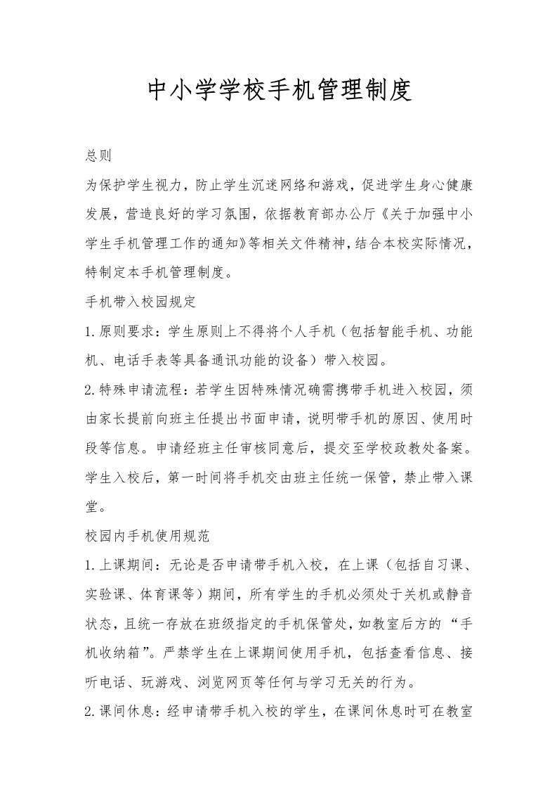 中小学学校手机管理制度-教务资料网