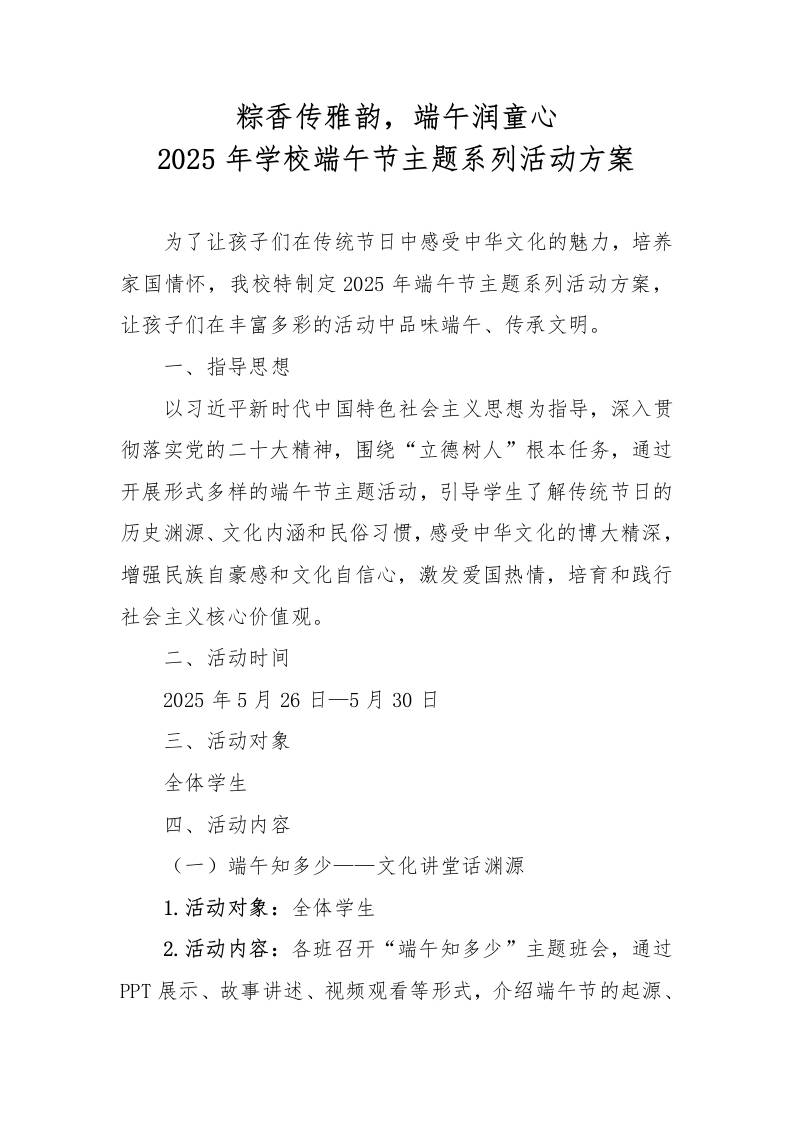 2025年学校端午节主题系列活动方案-教务资料网
