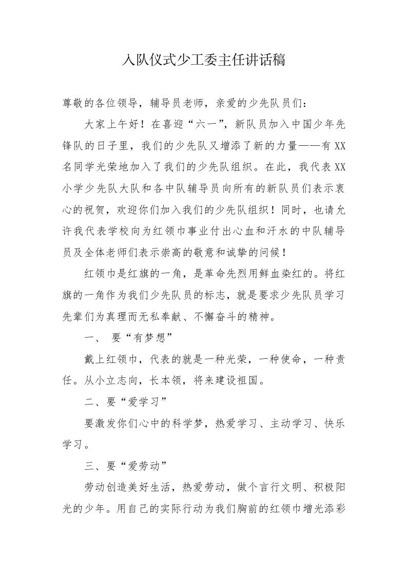 4.入队仪式少工委主任讲话稿-教务资料网