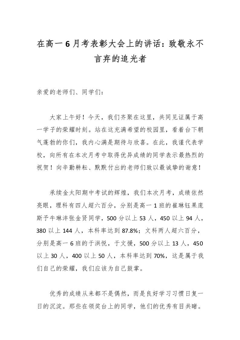 在高一6月考表彰大会上的讲话：致敬永不言弃的追光者-教务资料网