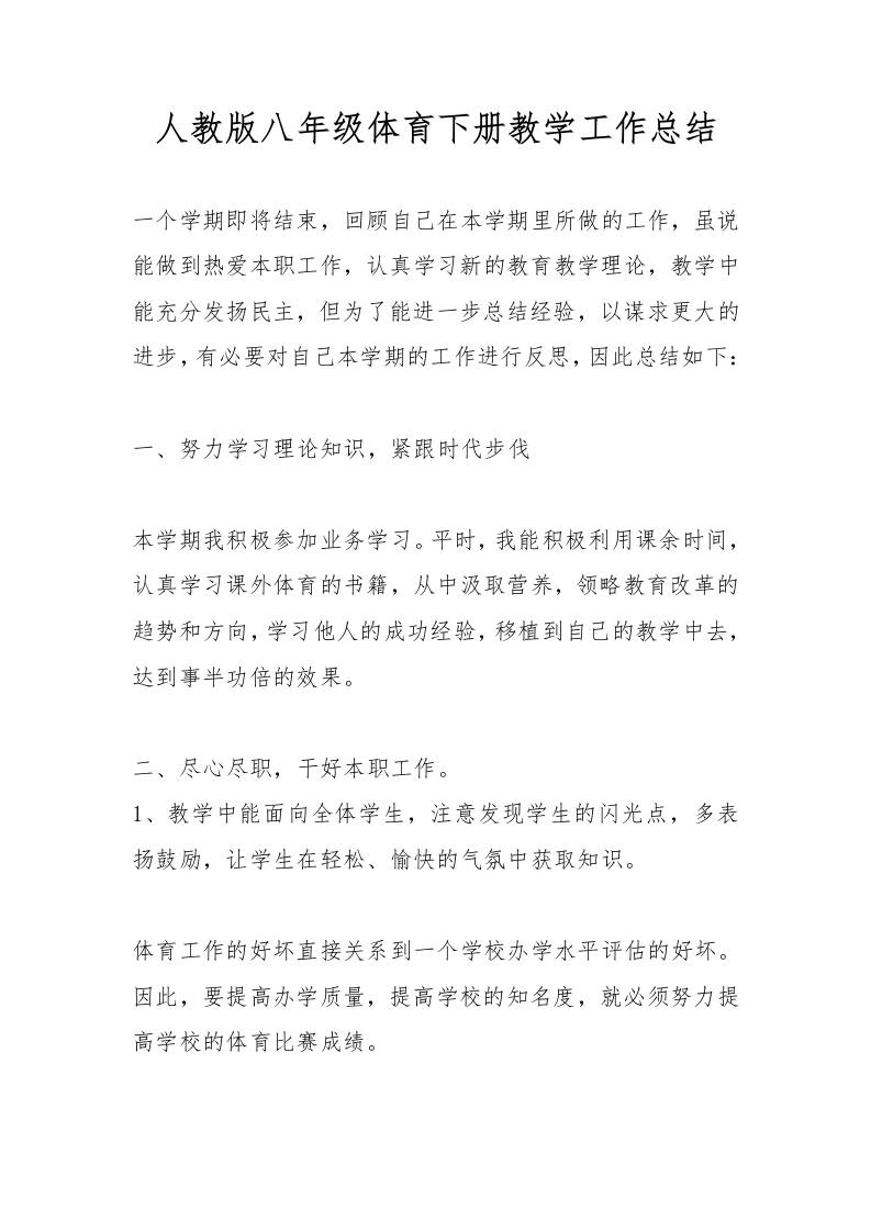 人教版八年级体育下册教学工作总结-教务资料网