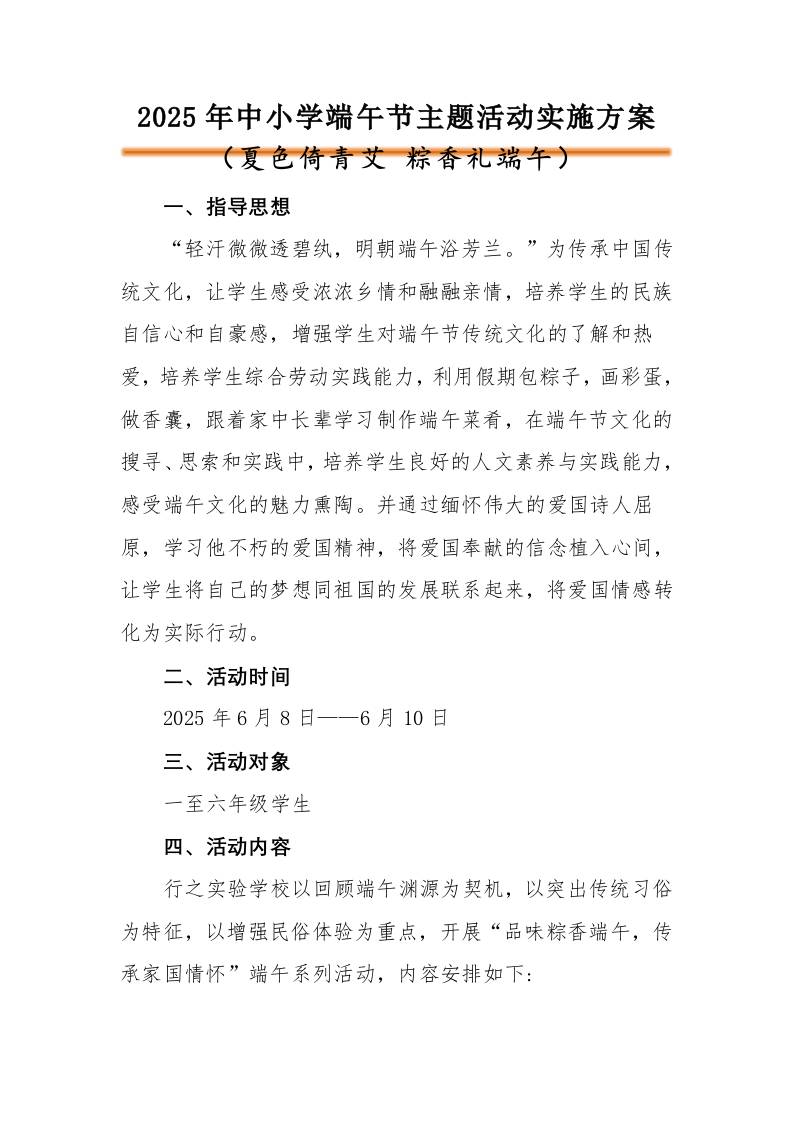 2025年小学端午节活动方案-教务资料网