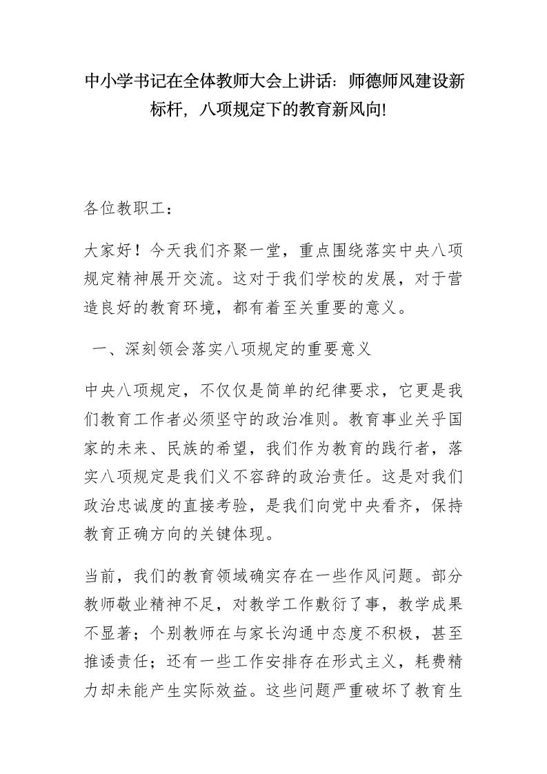 中小学书记在全体教师大会上讲话：师德师风建设新标杆，教育新风向-教务资料网
