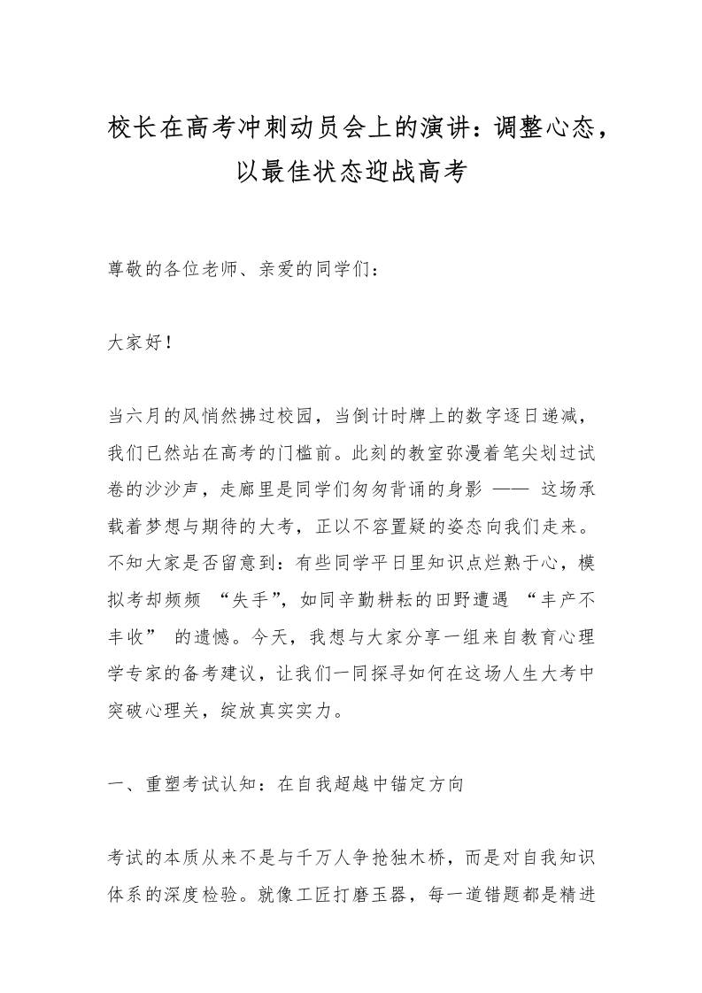 校长在高考冲刺动员会上的演讲：调整心态，以最佳状态迎战高考-教务资料网