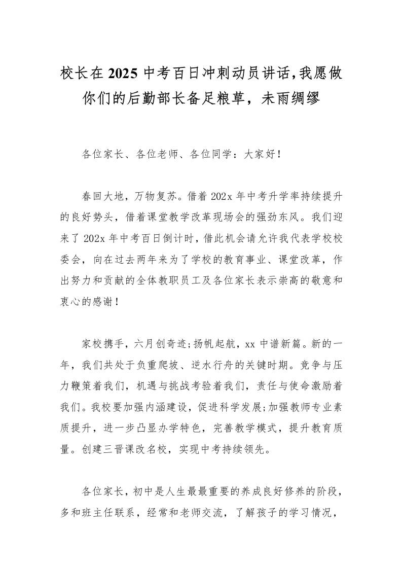 校长在2025中考百日冲刺动员讲话，我愿做你们的后勤部长备足粮草，未雨绸缪-教务资料网