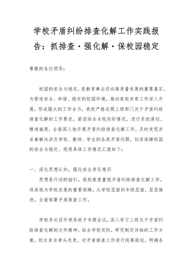 学校矛盾纠纷排查化解工作实践报告：抓排查・强化解・保校园稳定-教务资料网