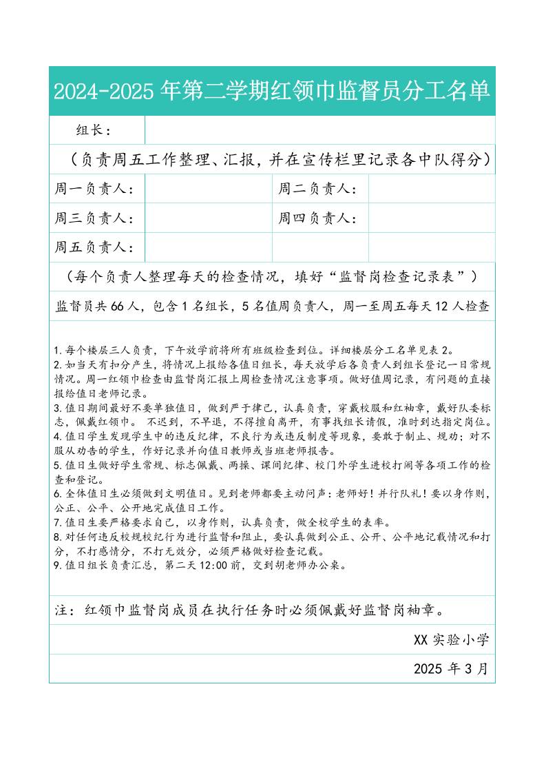 3.2024-2025年第二学期红领巾监督员分工名单-教务资料网