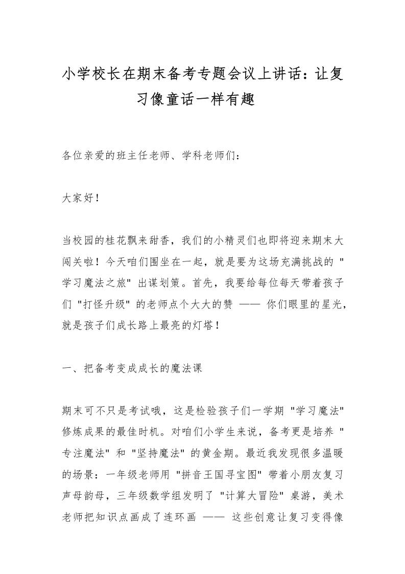 小学校长在期末备考专题会议上讲话：让复习像童话一样有趣​-教务资料网