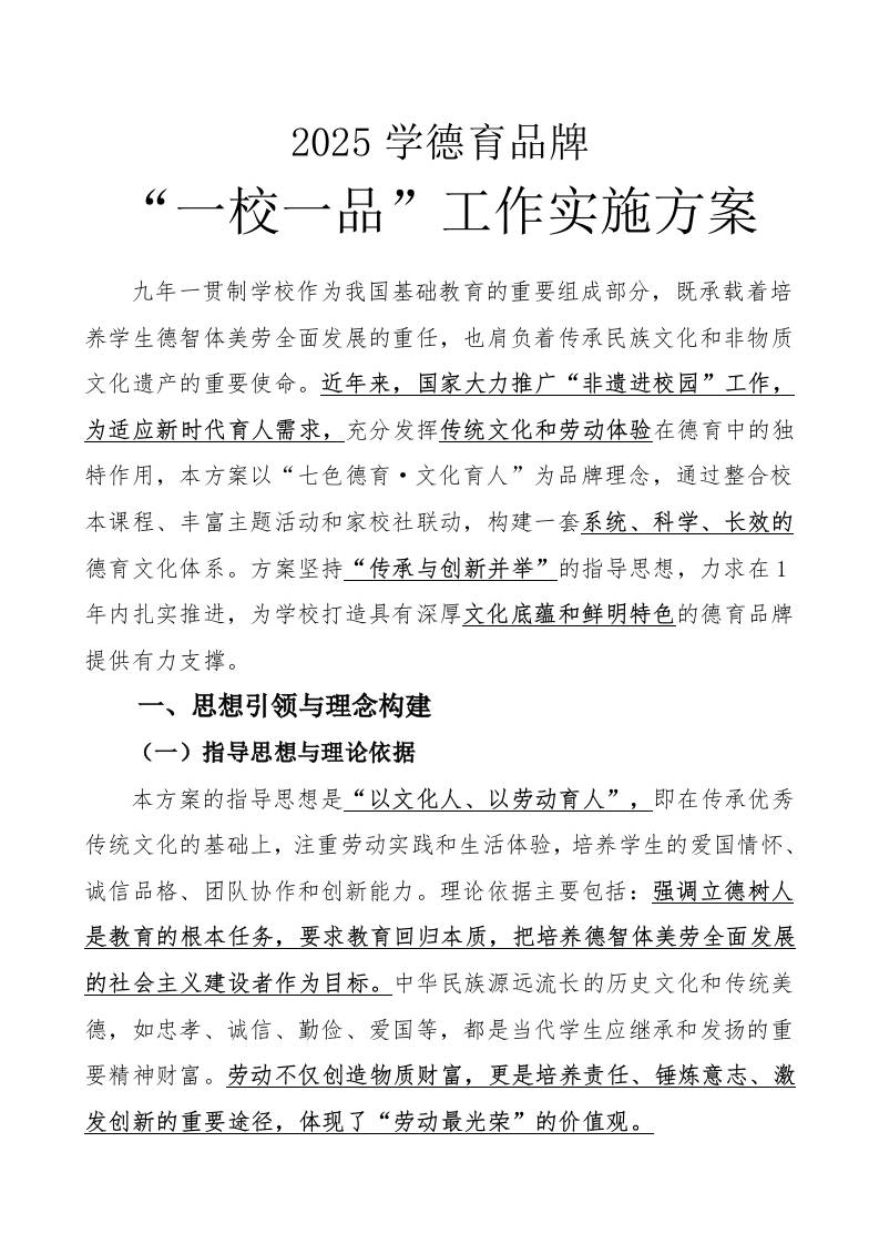 2025年德育品牌“一校一品”特色实施方案(1)-教务资料网
