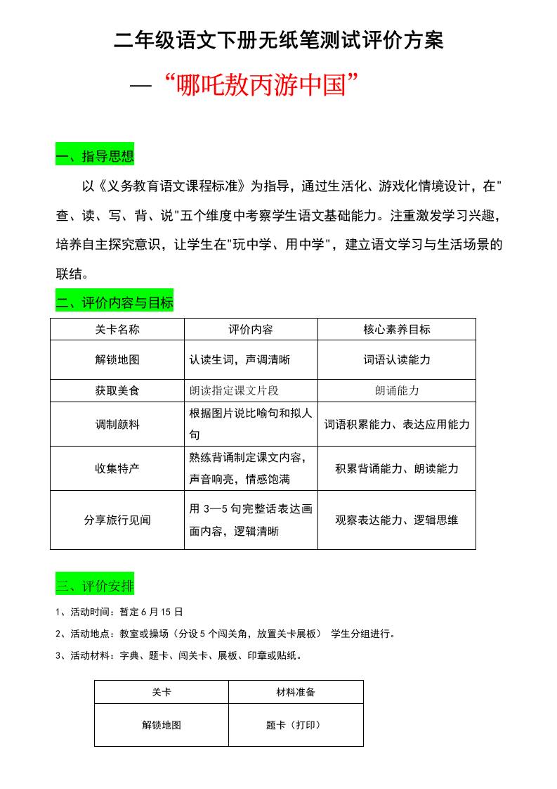 二年级语文下册无纸笔测试评价方案-教务资料网