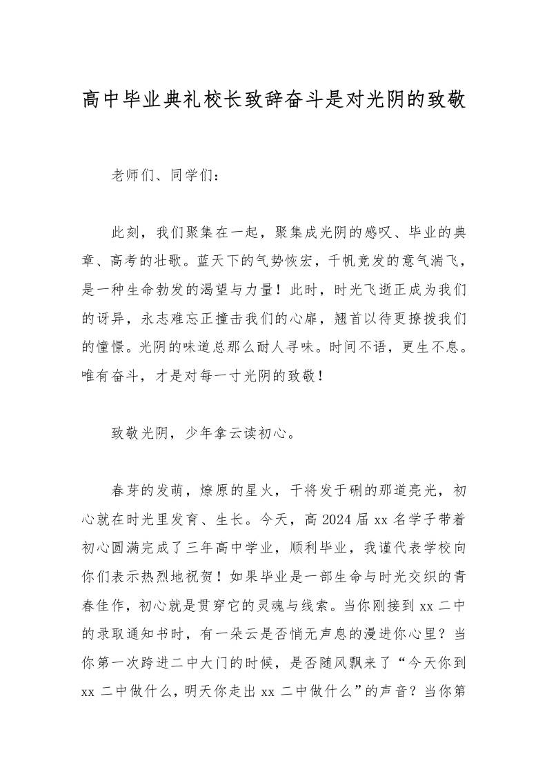 高中毕业典礼校长致辞奋斗是对光阴的致敬-教务资料网