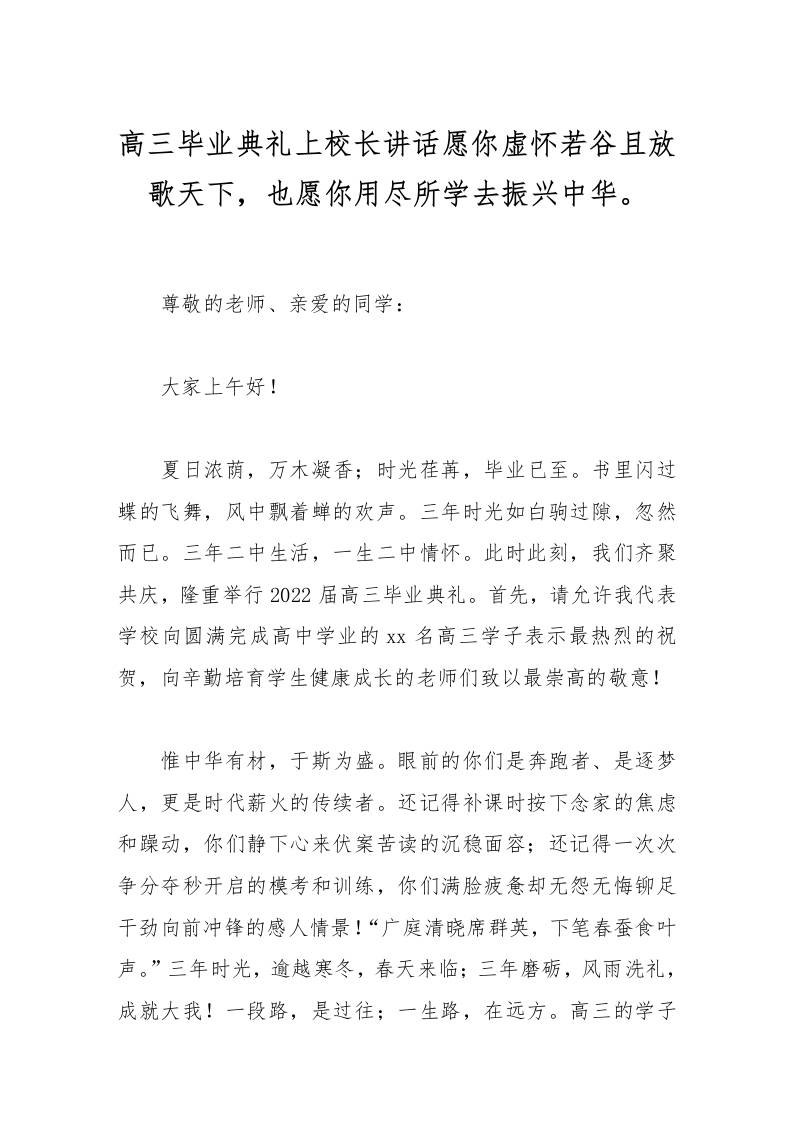 高三毕业典礼上校长讲话愿你虚怀若谷且放歌天下，也愿你用尽所学去振兴中华。-教务资料网