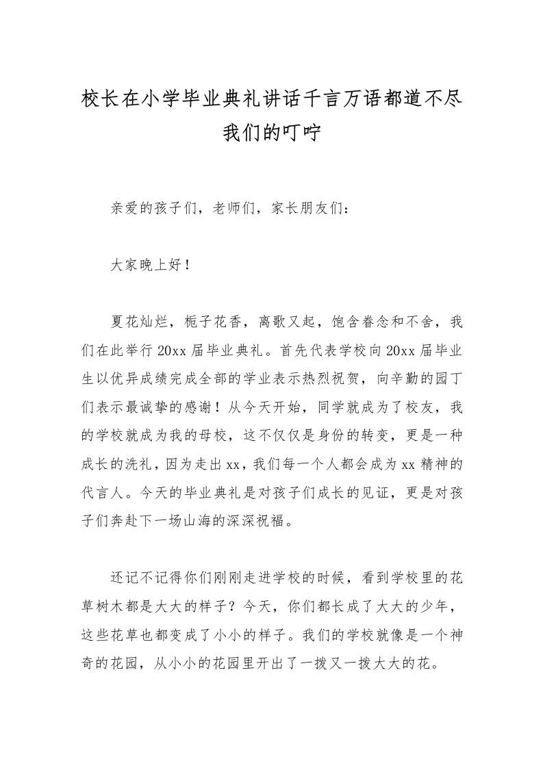 校长在小学毕业典礼讲话千言万语都道不尽我们的叮咛-教务资料网