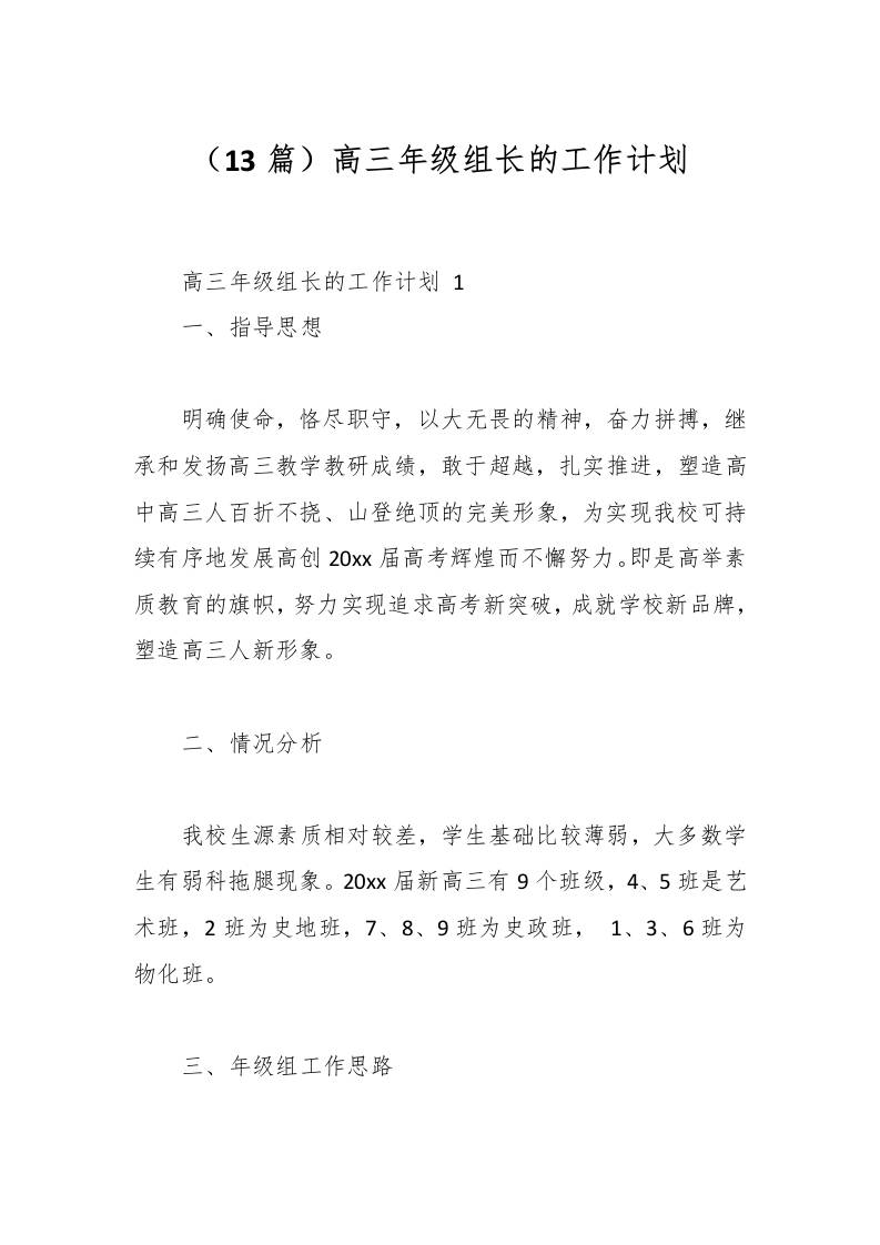 （13篇）高三年级组长的工作计划-教务资料网