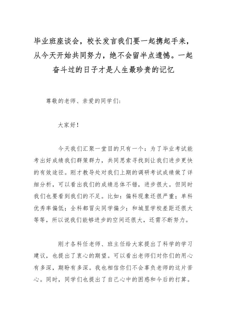 毕业班座谈会，校长发言我们要一起携起手来，从今天开始共同努力，绝不会留半点遗憾。一起奋斗过的日子才是人生最珍贵的记忆-教务资料网
