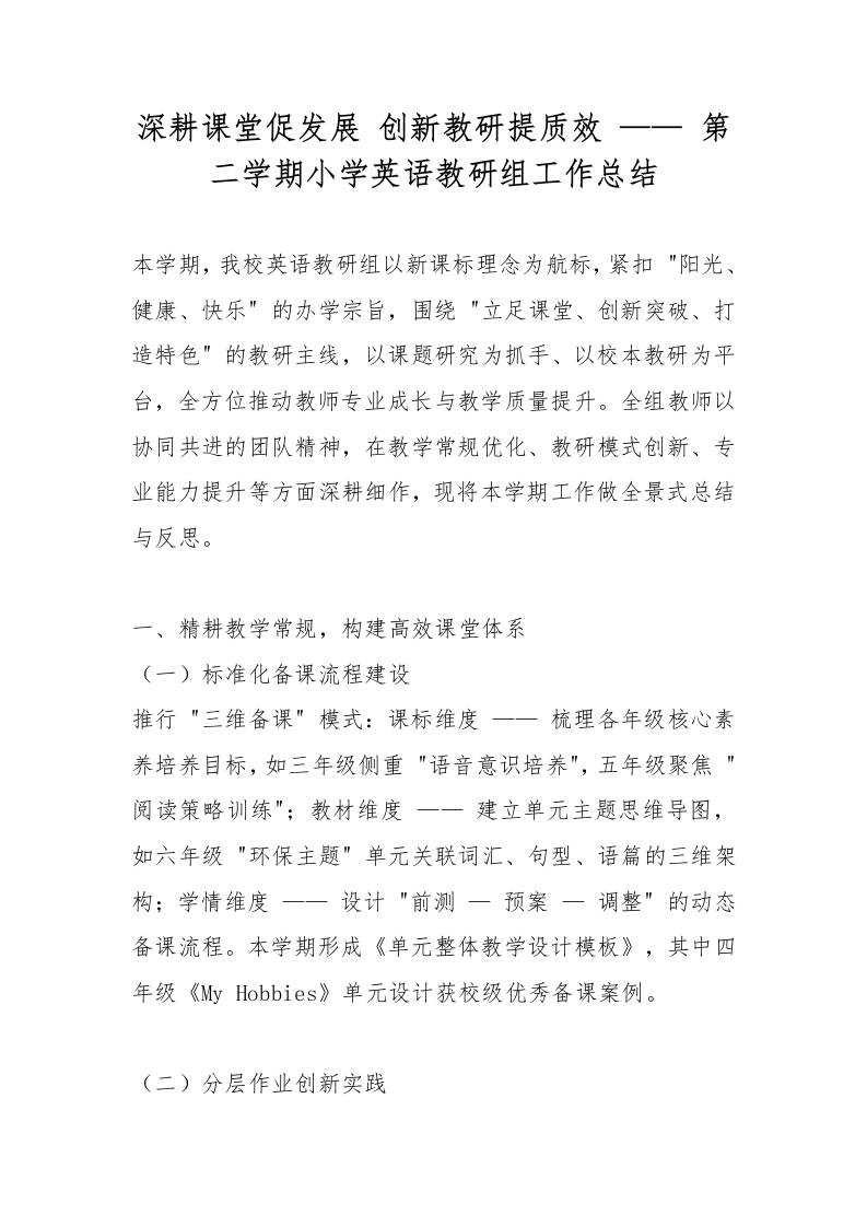 深耕课堂促发展创新教研提质效——第二学期小学英语教研组工作总结-教务资料网