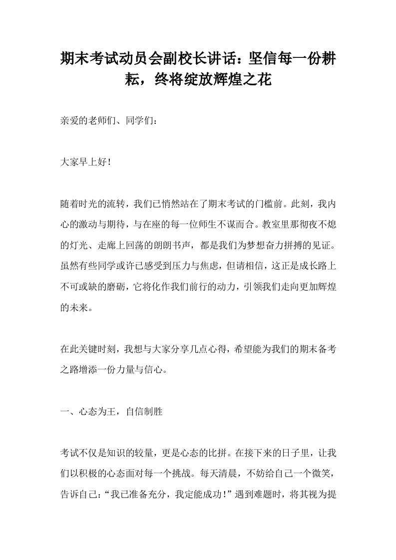 期末考试动员会副校长讲话：坚信每一份耕耘，终将绽放辉煌之花-教务资料网