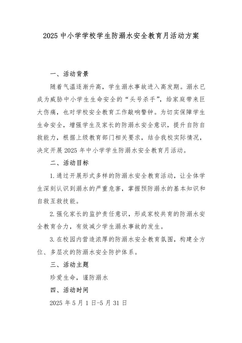 2.2025中小学学校学生防溺水安全教育月活动方案-教务资料网