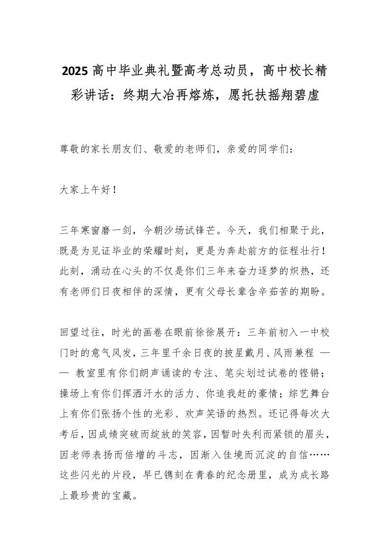 2025高中毕业典礼暨高考总动员，高中校长精彩讲话：终期大冶再熔炼，愿托扶摇翔碧虚-教务资料网