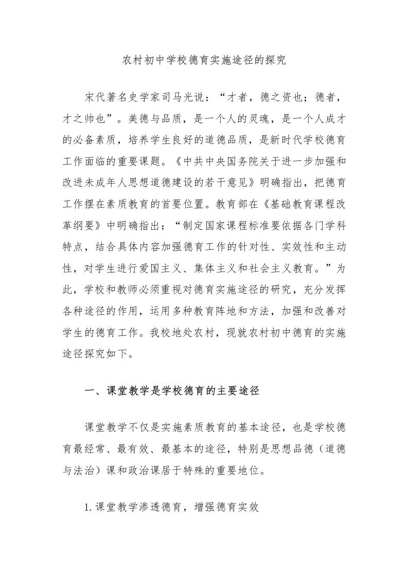 农村初中学校德育实施途径的探究-教务资料网