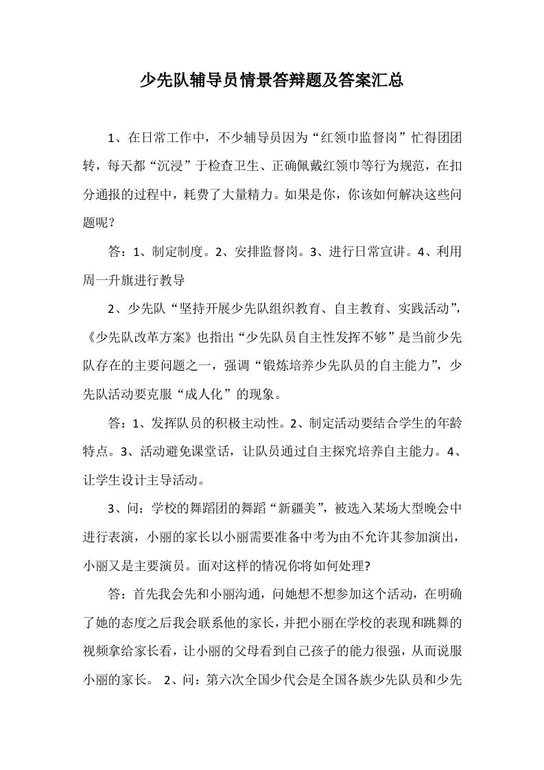 少先队辅导员技能大赛情景答辩题及答案汇总-教务资料网