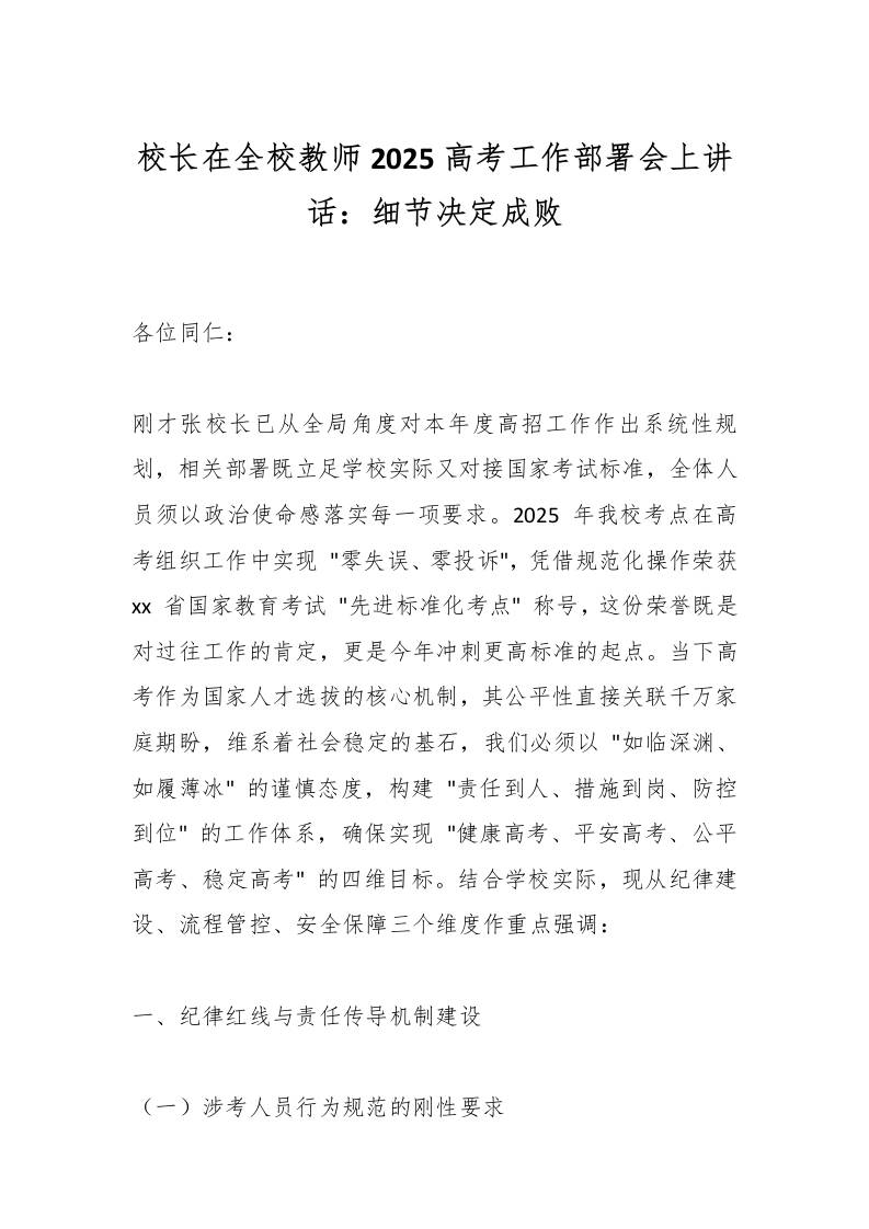 校长在全校教师2025高考工作部署会上讲话：细节决定成败-教务资料网