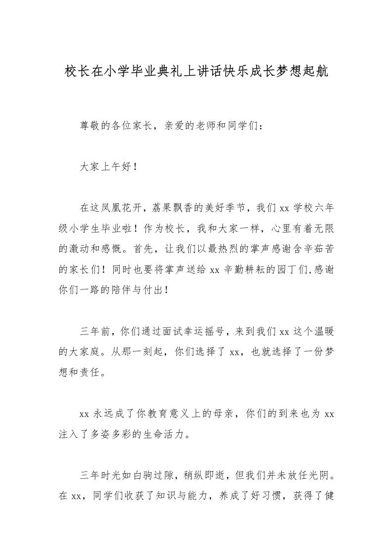 校长在小学毕业典礼上讲话快乐成长梦想起航-教务资料网