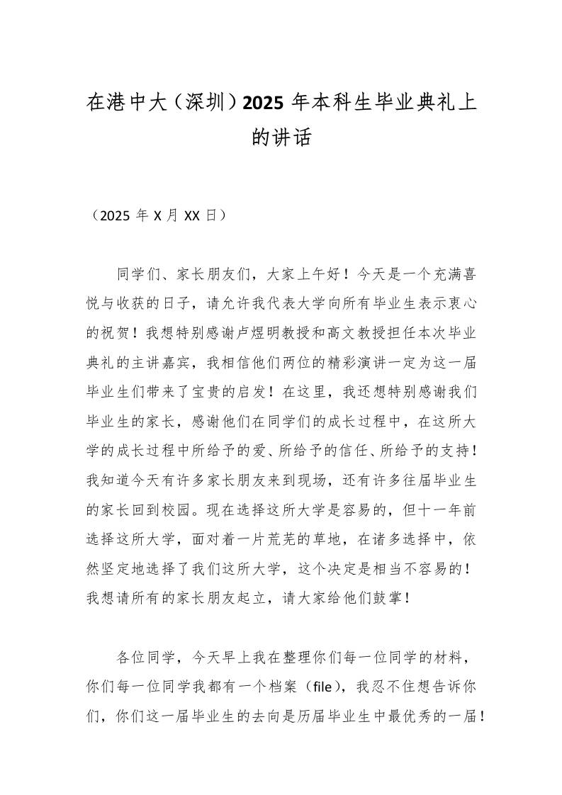 在港中大（深圳）2025年本科生毕业典礼上的讲话-教务资料网