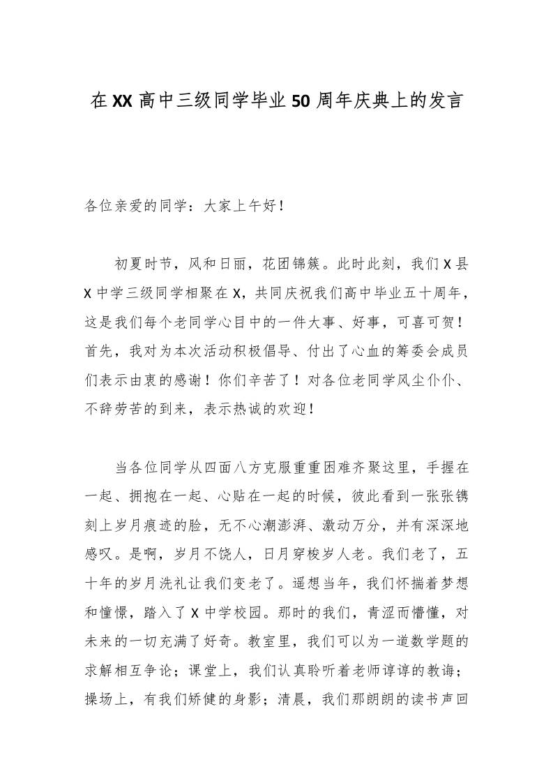 在XX高中三级同学毕业50周年庆典上的发言-教务资料网