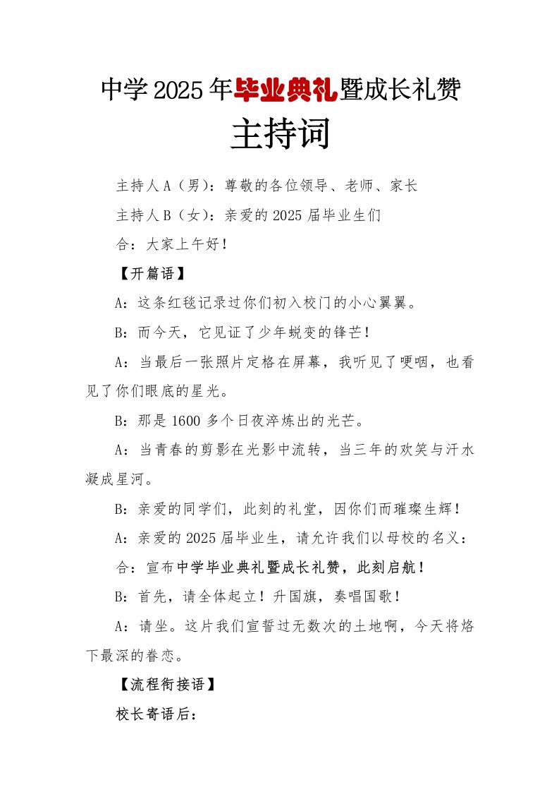 中学2025年毕业典礼暨成长礼赞活动主持词-教务资料网