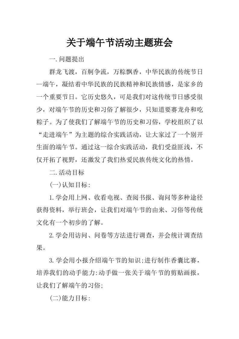 关于端午节活动主题班会-教务资料网