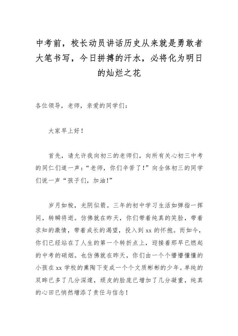中考前，校长动员讲话历史从来就是勇敢者大笔书写，今日拼搏的汗水，必将化为明日的灿烂之花-教务资料网
