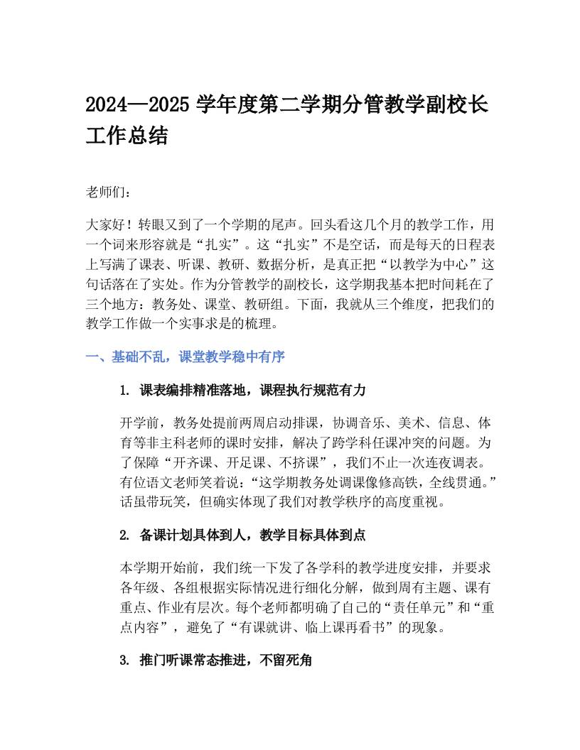 2024—2025学年度第二学期分管教学副校长工作总结-教务资料网