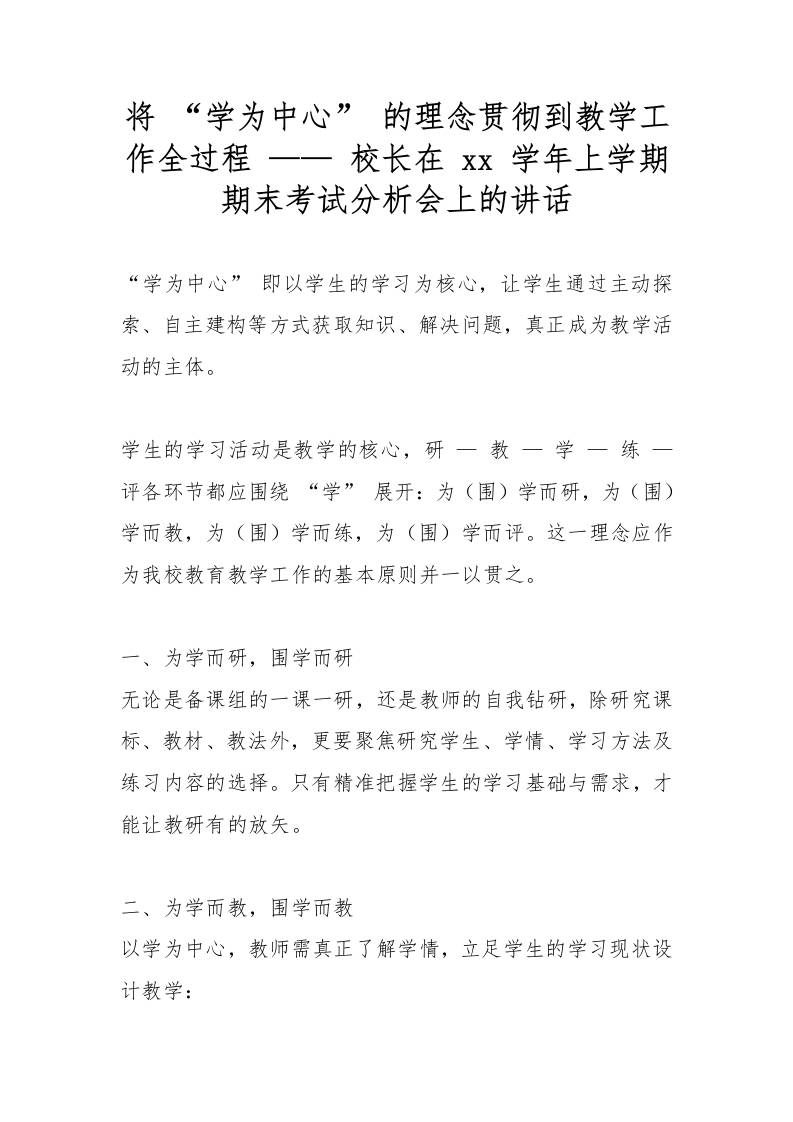 将“学为中心”的理念贯彻到教学工作全过程——校长在xx学年上学期期末考试分析会上的讲话-教务资料网