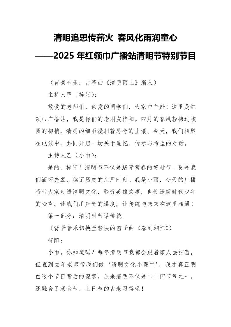 2025年红领巾广播站清明节特别节目-教务资料网