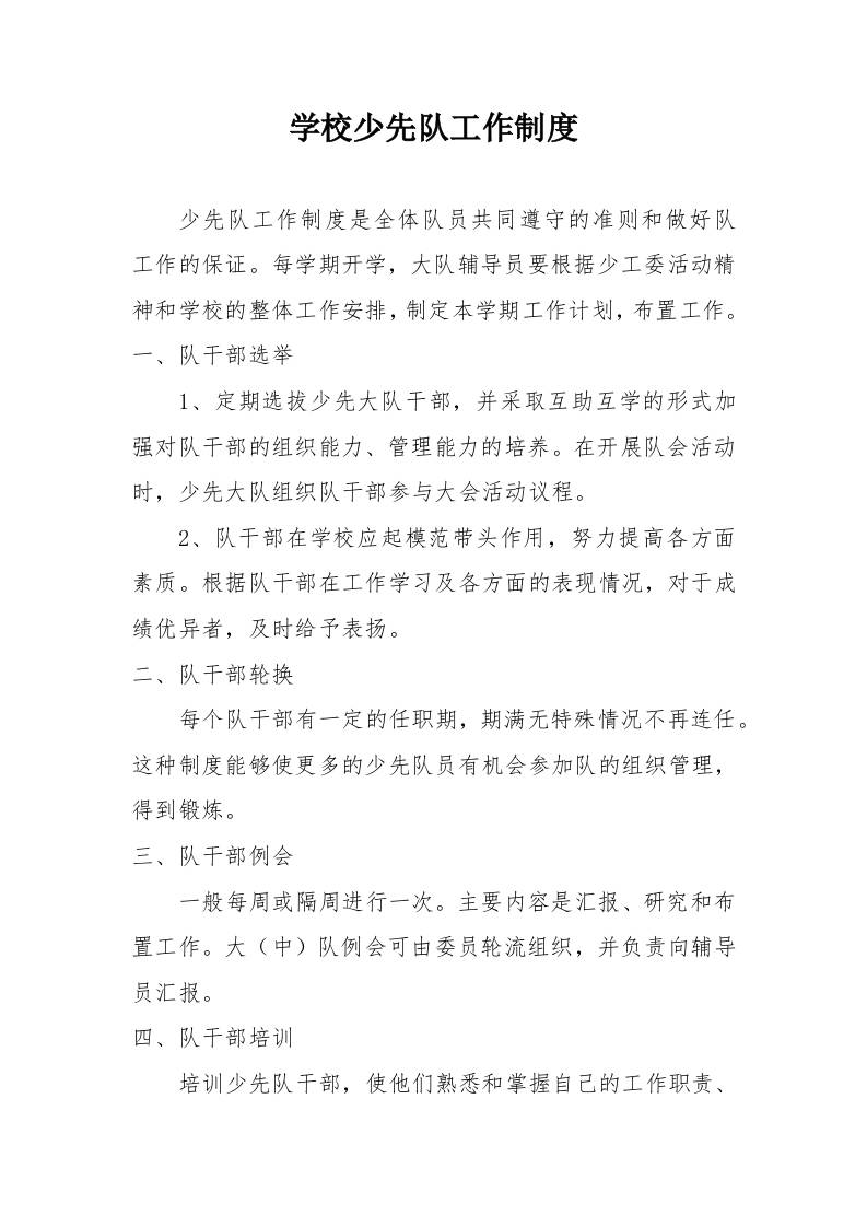 学校少先队工作制度-教务资料网