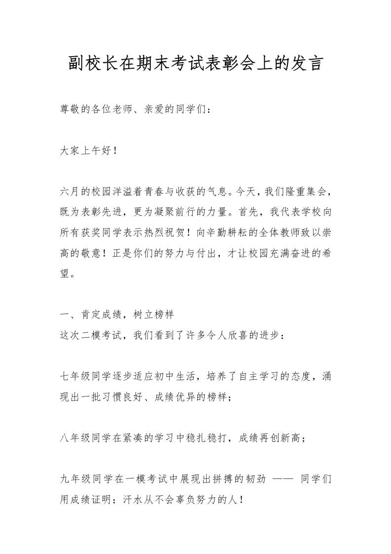 副校长在期末考试表彰会上的发言-教务资料网